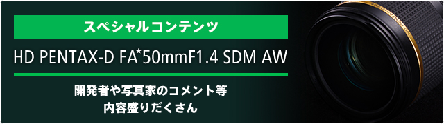 HD PENTAX-D FA★ 50mmF1.4 SDM AW