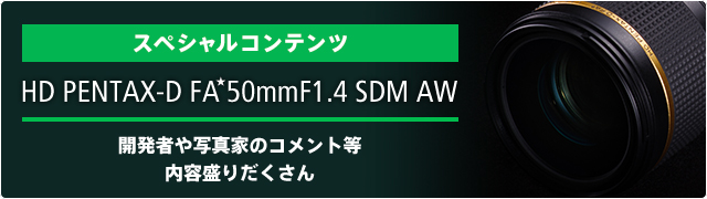 高評価のクリスマスプレゼント tkn collectHD PENTAX-D FA 50mmF1.4 SDM AW 大口径単焦点レンズ 21260 