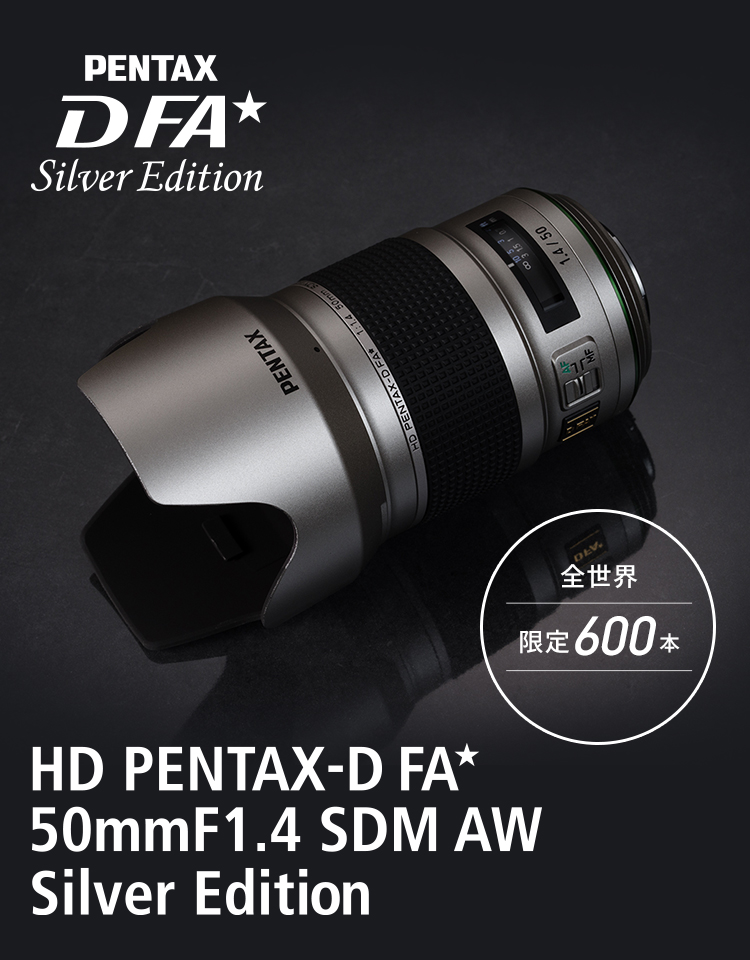HD PENTAX-D FA☆50mmF1.4 SDM AW Silver Edition / 標準レンズ / Kマウントレンズ / 製品 |  RICOH IMAGING