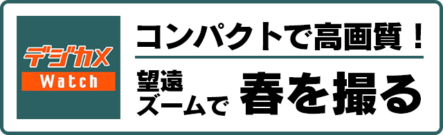 デジカメWatch