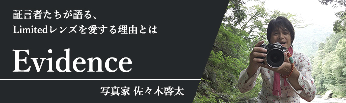 佐々木 啓太 HD PENTAX-D FA 21mmF2.4ED Limited DC WR インプレッション