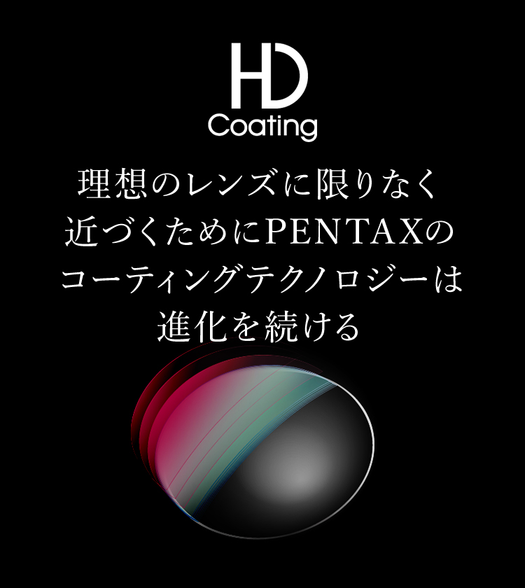 理想のレンズに限りなく近づくためにPENTAXのコーティングテクノロジーは進化を続ける