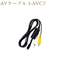 AVケーブル I-AVC7