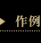 作例