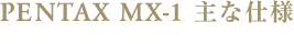 PENTAX MX-1 主な仕様
