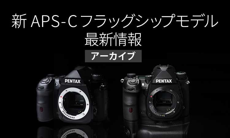 新APS-Cフラッグシップモデル「K-3 Mark III」最新情報 | RICOH 新APS-Cフラッグシップモデル「K-3 Mark III」最新情報 | RICOH
