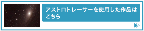 小林義明氏のアストロレーサー使用作品公開