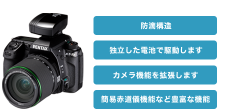 ・簡易防滴構造・独立した電池で駆動します・カメラ機能を拡張します・簡易赤道儀機能など豊富な機能