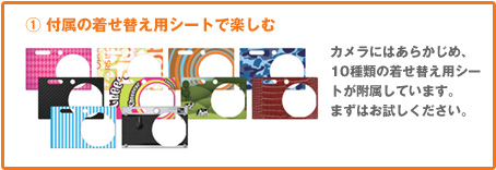 1 付属の着せ替え用シートで楽しむ 