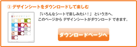 3 デザインシートをダウンロードして楽しむ 