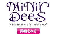 minirdees : ミニルディーズ　詳細を見る