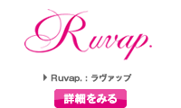 Ruvap. : ラヴァップ　詳細を見る