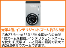 光学4倍、インテリジェントズーム約26.8倍