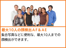 最大10人の顔検出ＡＦ＆ＡＥ