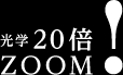 光学20倍ZOOM!