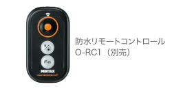 防水リモートコントロール O-RC1（別売）