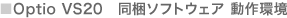 Optio VS20 同梱ソフトウェア 動作環境