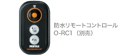 防水リモートコントロール O-RC1（別売）