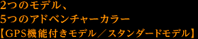 2モデル、4カラー