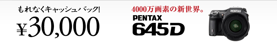 もれなく\3,0000キャッシュバック 対象:Pentax 645D