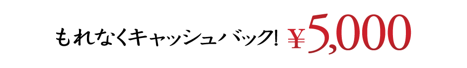 もれなく\5,000キャッシュバック