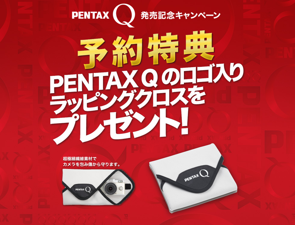PENTAX Q 発売記念キャンペーン：PENTAX Q 予約特典 PENTAX Q のロゴ入りラッピングクロスをプレゼント！