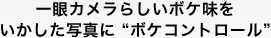 一眼カメラらしいボケ味をいかした写真に“ボケコントロール”