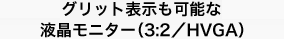 グリット表示も可能な液晶モニター（3:2／HVGA）