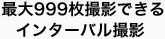 最大999枚撮影できるインターバル撮影