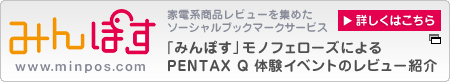 みんぽす　「みんぽす」モノフェローズによるPENTAX Q 体験イベントのレビュー紹介