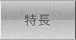 特長