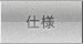 仕様