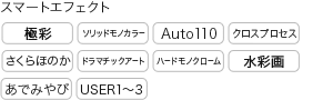 スマートエフェクト