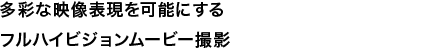 多彩な映像表現を可能にするフルハイビジョンムービー撮影