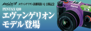 PENTAX Q10 エヴァンゲリオンモデル登場 