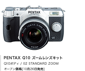 PENTAX Q10 ズームレンズキット