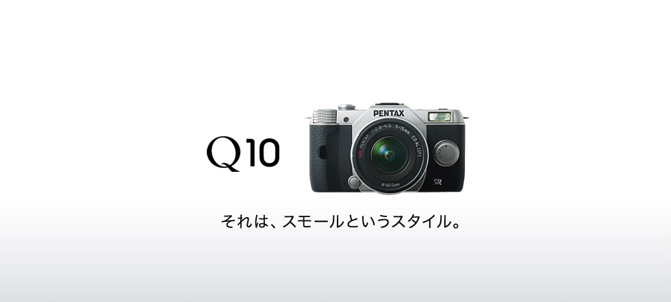 Q10 それは、スモールというスタイル。