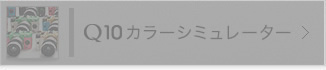 Q10カラーシミュレーター