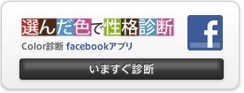 facebookアプリで今すぐ診断