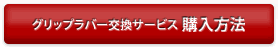 グリップラバー交換サービス 購入方法