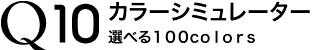 Q10 カラージミュレーター 選べる100Colors