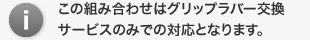 この組み合わせはグリップラバー交換サービスのみでの対応となります。