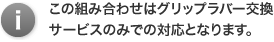 ！この組み合わせはグリップラバー交換サービスのみでの対応となります。