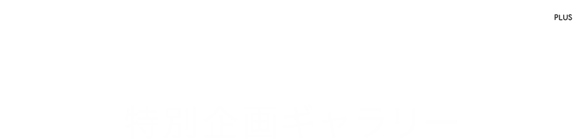 特別企画ギャラリー