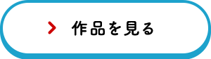 採用作品を見る