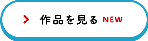 採用作品を見る