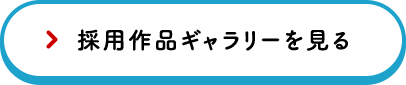 採用作品ギャラリーを見る