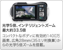 光学5倍、デジタル31倍ズーム：コンパクトなボディに有効約1210万画素、広角28mm(35ミリ判換算)からの光学5倍ズームを搭載。