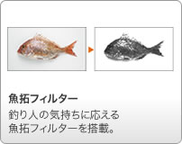 魚拓フィルター：釣り人の気持ちに応える魚拓フィルターを新搭載。