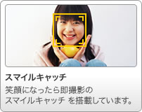 スマイルキャッチ：笑顔になったら即撮影のスマイルキャッチを搭載しています。